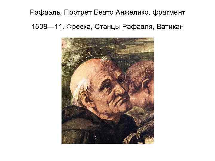 Рафаэль, Портрет Беато Анжелико, фрагмент 1508— 11. Фреска, Станцы Рафаэля, Ватикан 