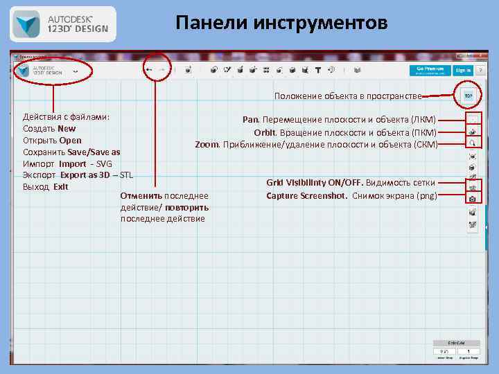 Панели инструментов Положение объекта в пространстве Действия с файлами: Pan. Перемещение плоскости и объекта
