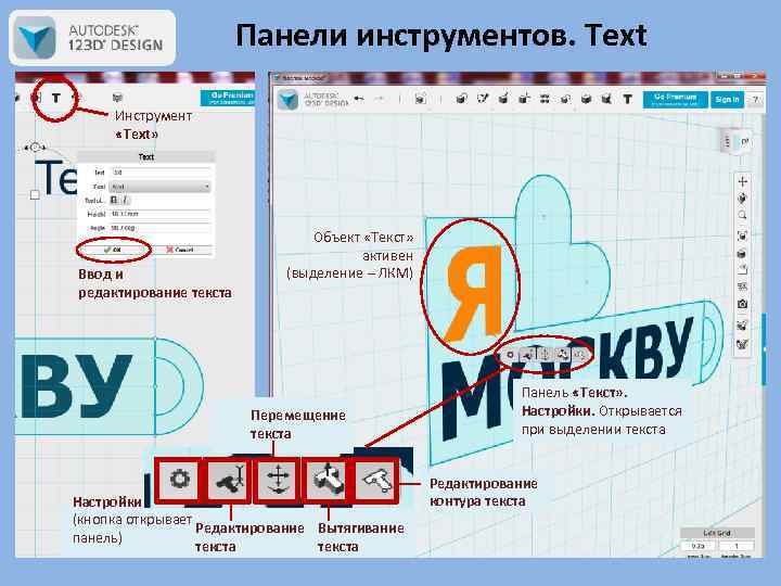 Панели инструментов. Text Инструмент «Text» Ввод и редактирование текста Объект «Текст» активен (выделение –