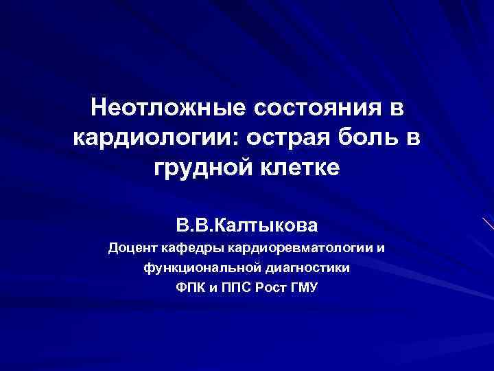 Неотложные состояния в кардиологии: острая боль в грудной клетке В. В. Калтыкова Доцент кафедры
