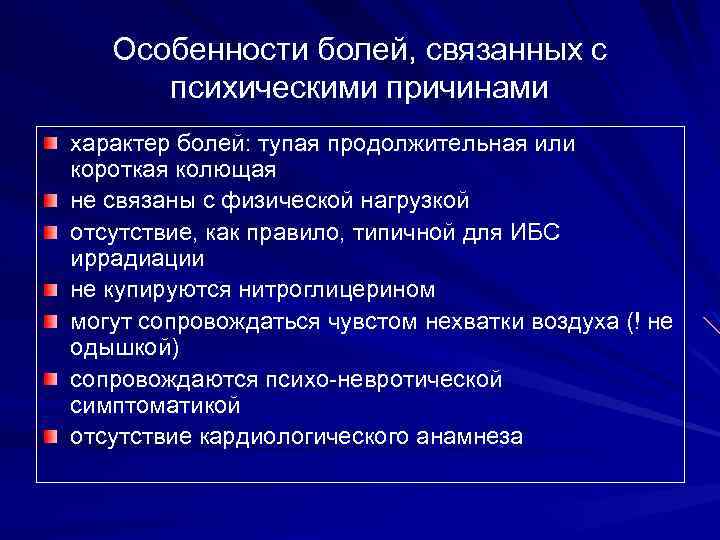 Особенности болей, связанных с психическими причинами характер болей: тупая продолжительная или короткая колющая не