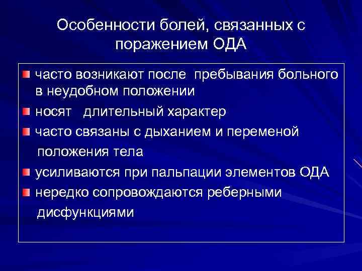 Особенности болей, связанных с поражением ОДА часто возникают после пребывания больного в неудобном положении