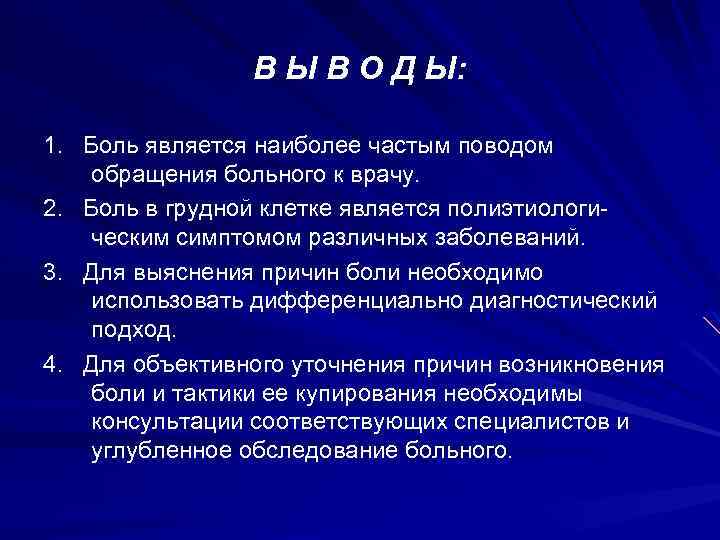 В Ы В О Д Ы: 1. Боль является наиболее частым поводом обращения больного