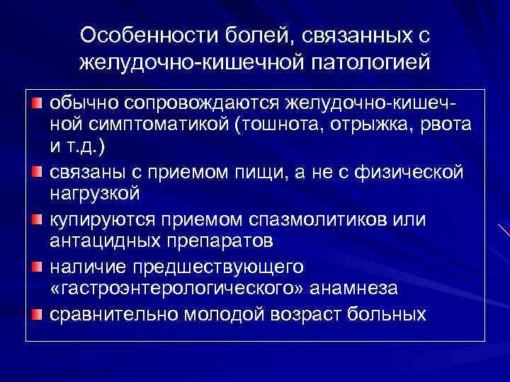 Особенности болей, связанных с желудочно-кишечной патологией обычно сопровождаются желудочно-кишечной симптоматикой (тошнота, отрыжка, рвота и
