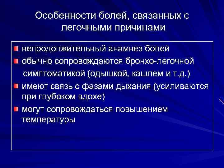 Особенности болей, связанных с легочными причинами непродолжительный анамнез болей обычно сопровождаются бронхо-легочной симптоматикой (одышкой,
