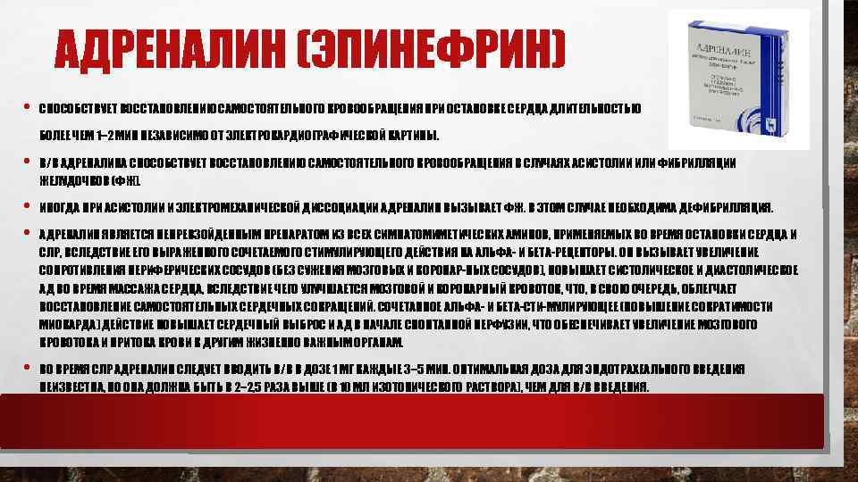 Для чего колят адреналин человеку. Введение адреналина при остановке сердца. Внутрисердечное Введение адреналина. Введение эпинефрина при остановке сердца. Дозировка адреналина при остановке сердца.