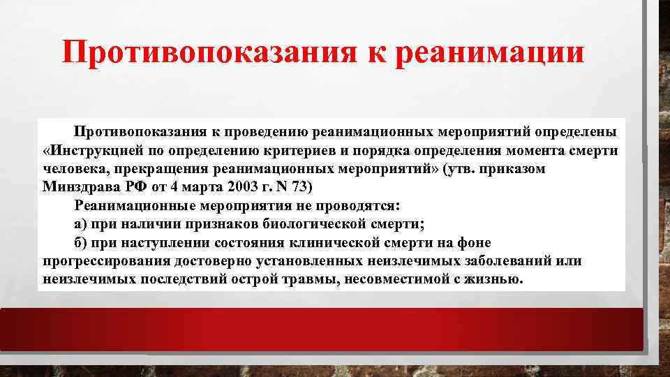 Проведение реанимационных мероприятий. Показания и противопоказания к проведению реанимации. Противопоказания для проведения реанимационных мероприятий. Перечислите противопоказания к проведению реанимации. Противопоказания к проведению сердечно-легочной реанимации.