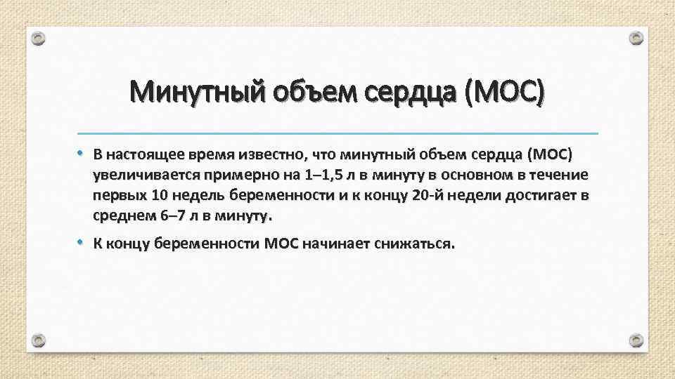 Минутный объем сердца (МОС) • В настоящее время известно, что минутный объем сердца (МОС)