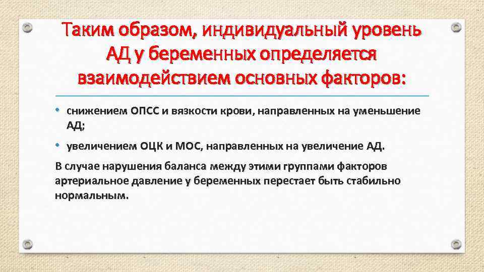 Таким образом, индивидуальный уровень АД у беременных определяется взаимодействием основных факторов: • снижением ОПСС