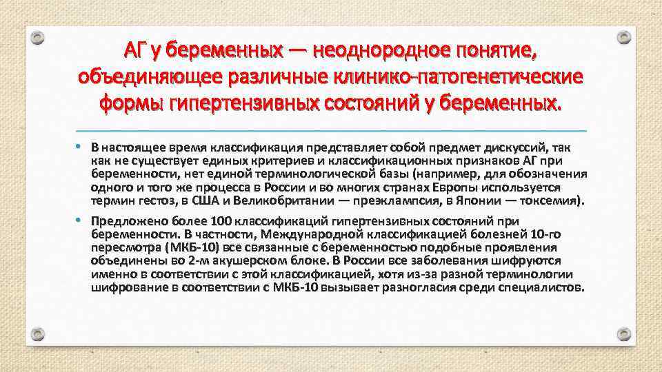 АГ у беременных — неоднородное понятие, объединяющее различные клинико-патогенетические формы гипертензивных состояний у беременных.