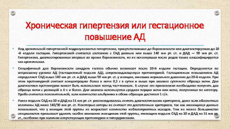 Хроническая гипертензия или гестационное повышение АД • Под хронической гипертензией подразумевается гипертензия, присутствовавшая до