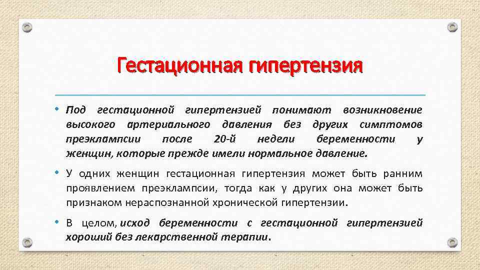 Гестационная гипертензия • Под гестационной гипертензией понимают возникновение высокого артериального давления без других симптомов