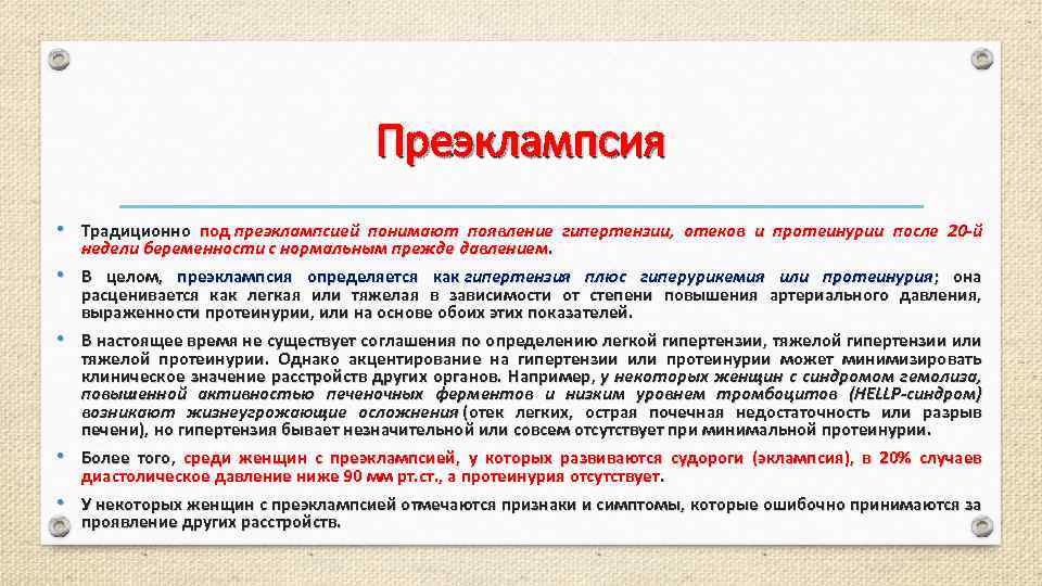 Преэклампсия • Традиционно под преэклампсией понимают появление гипертензии, отеков и протеинурии после 20 -й