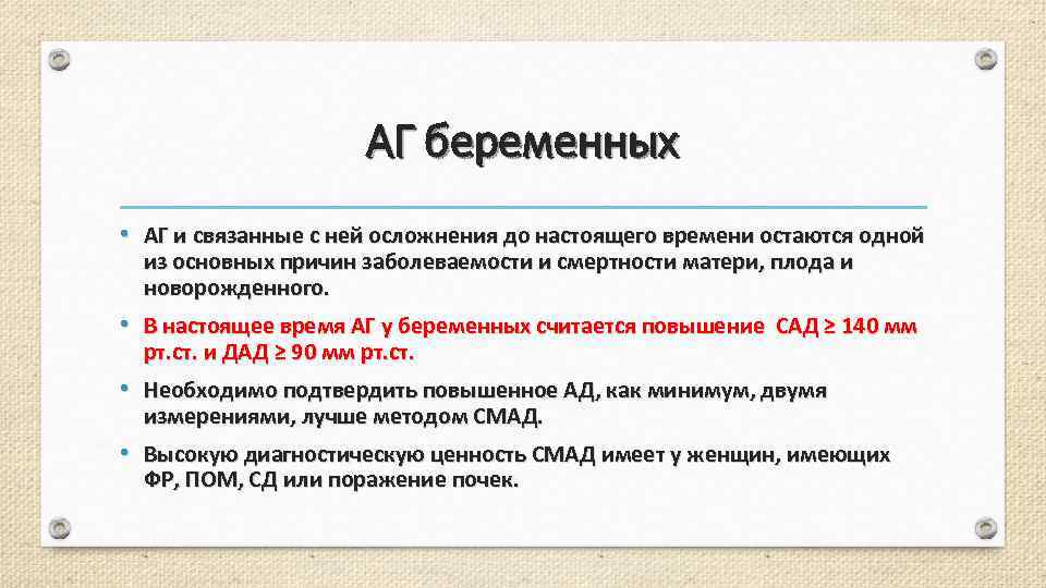 АГ беременных • АГ и связанные с ней осложнения до настоящего времени остаются одной