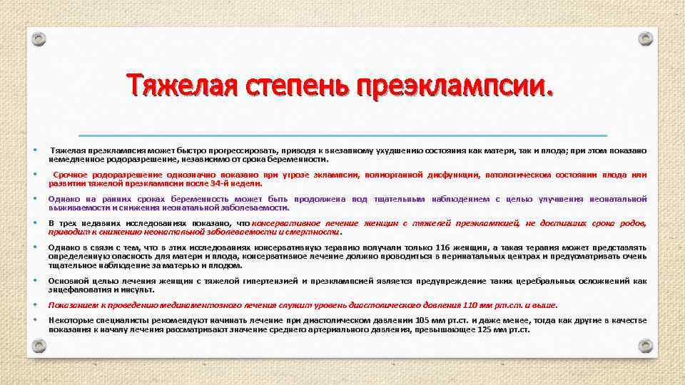 Тяжелая степень преэклампсии. • Тяжелая преэклампсия может быстро прогрессировать, приводя к внезапному ухудшению состояния