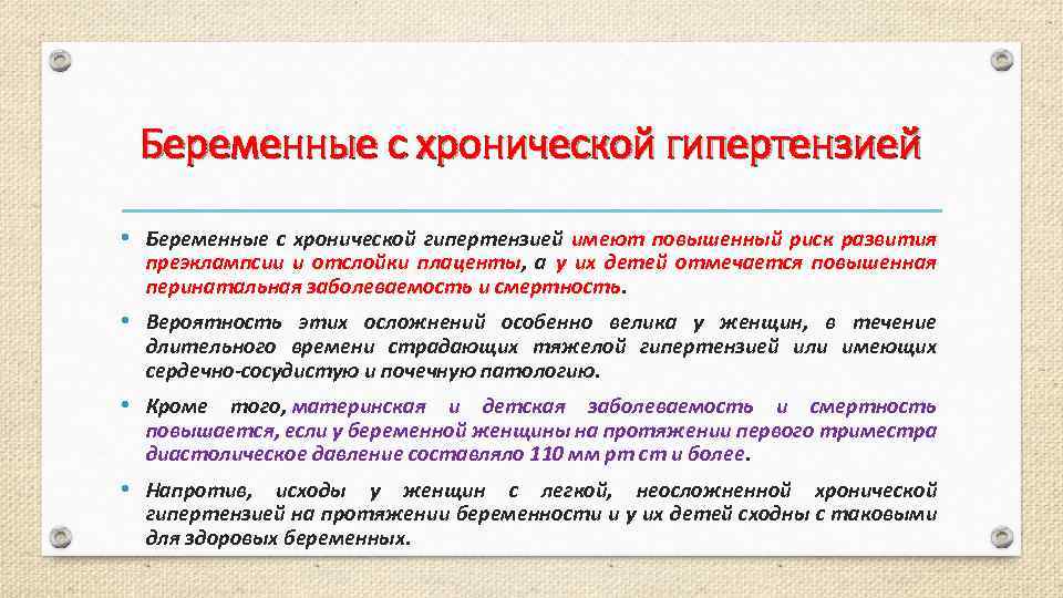 Беременные с хронической гипертензией • Беременные с хронической гипертензией имеют повышенный риск развития преэклампсии