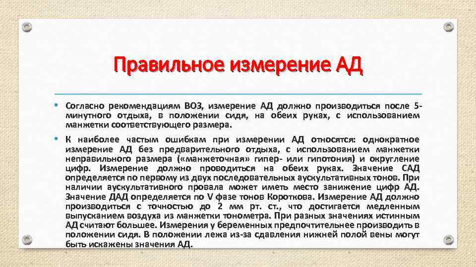 Правильное измерение АД • Согласно рекомендациям ВОЗ, измерение АД должно производиться после 5 -