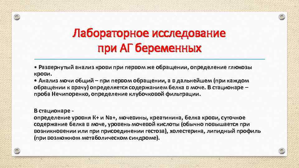Лабораторное исследование при АГ беременных • Развернутый анализ крови при первом же обращении, определение