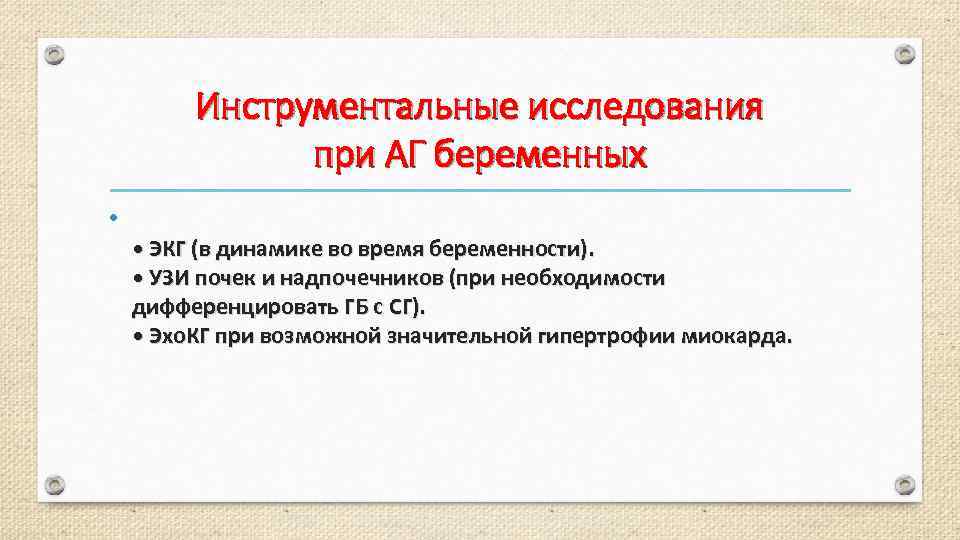 Инструментальные исследования при АГ беременных • • ЭКГ (в динамике во время беременности). •