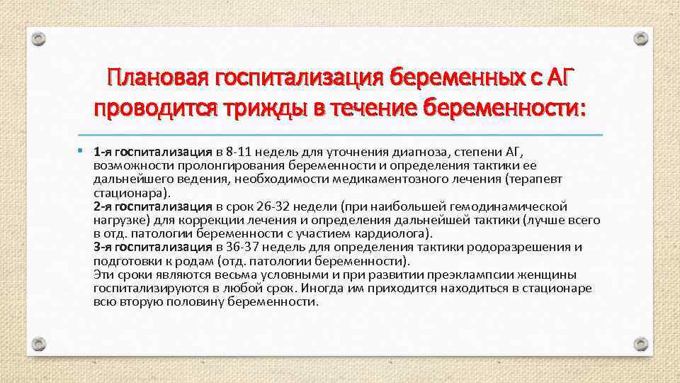 Плановая госпитализация беременных с АГ проводится трижды в течение беременности: • 1 -я госпитализация