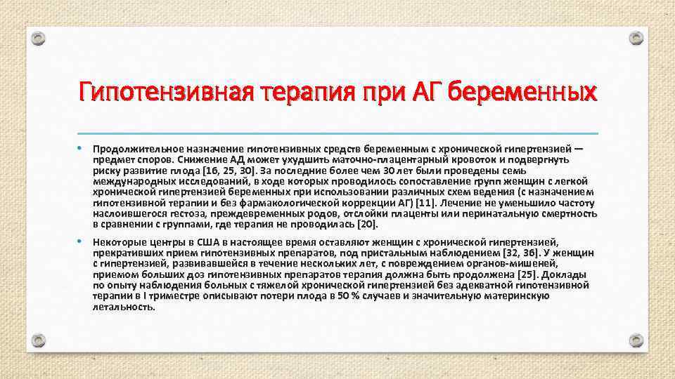 Гипотензивная терапия при АГ беременных • Продолжительное назначение гипотензивных средств беременным с хронической гипертензией