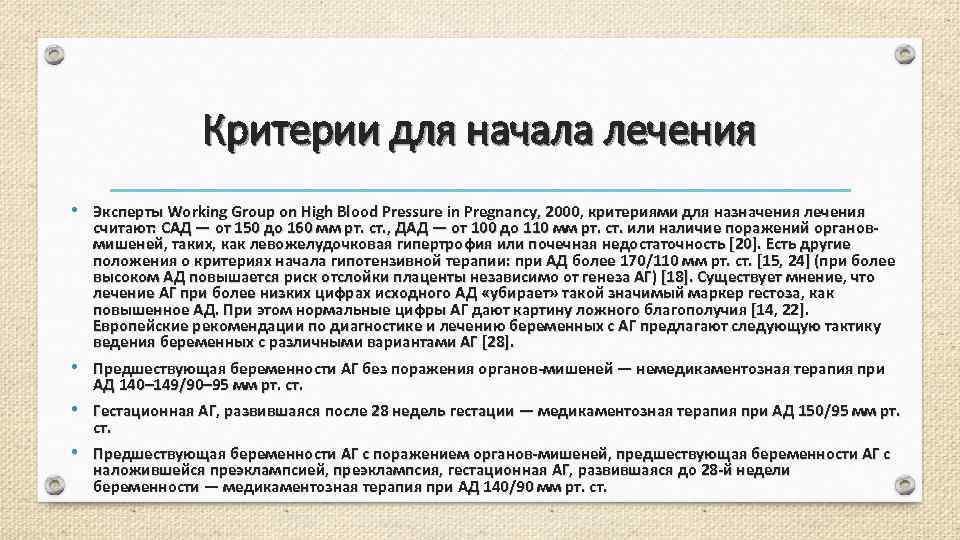 Критерии для начала лечения • Эксперты Working Group on High Blood Pressure in Pregnancy,