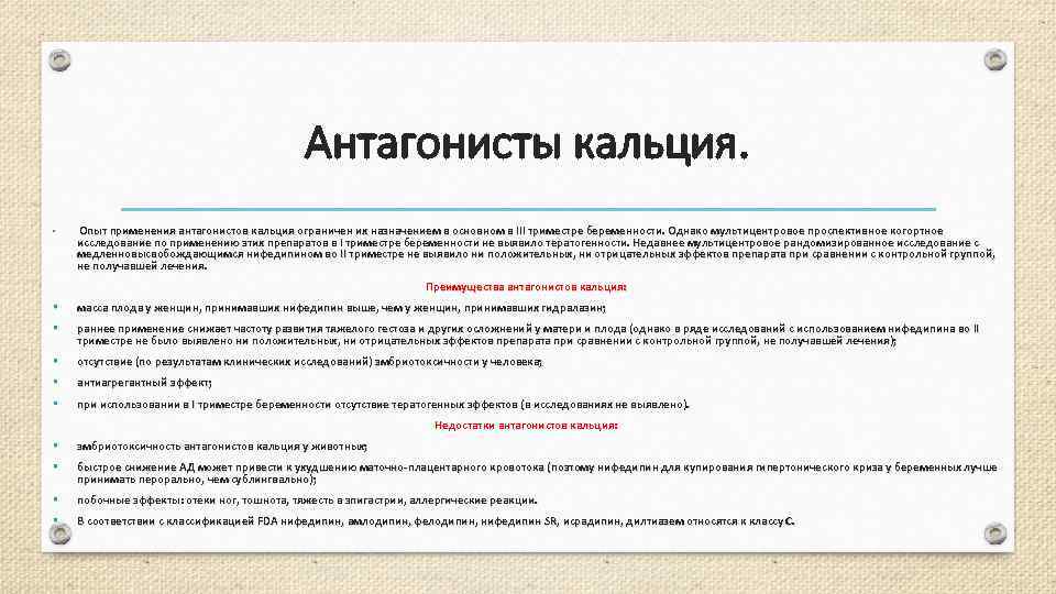 Антагонисты кальция. • Опыт применения антагонистов кальция ограничен их назначением в основном в III