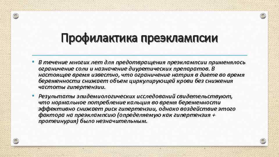 Профилактика преэклампсии • В течение многих лет для предотвращения преэклампсии применялось ограничение соли и
