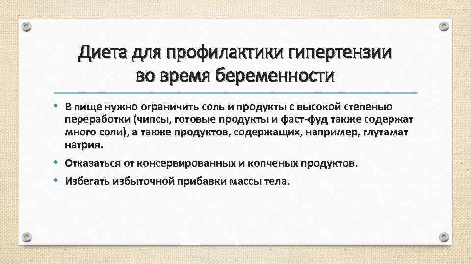 Диета для профилактики гипертензии во время беременности • В пище нужно ограничить соль и