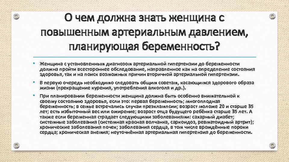 О чем должна знать женщина с повышенным артериальным давлением, планирующая беременность? • Женщина с