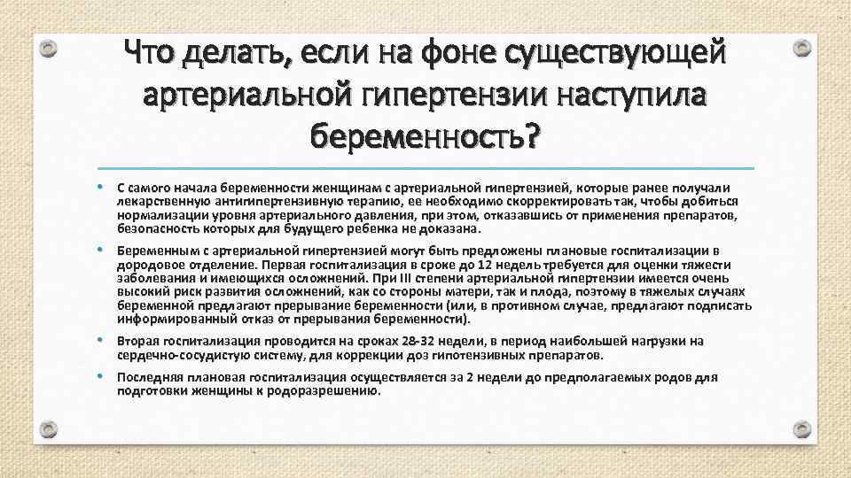 Что делать, если на фоне существующей артериальной гипертензии наступила беременность? • С самого начала