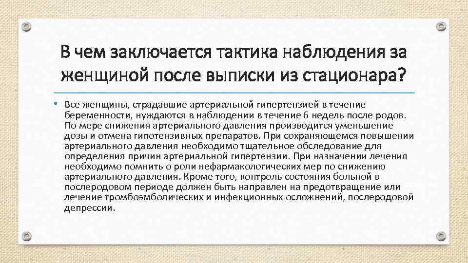 В чем заключается тактика наблюдения за женщиной после выписки из стационара? • Все женщины,