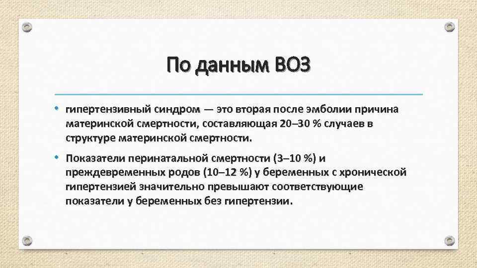 По данным ВОЗ • гипертензивный синдром — это вторая после эмболии причина материнской смертности,