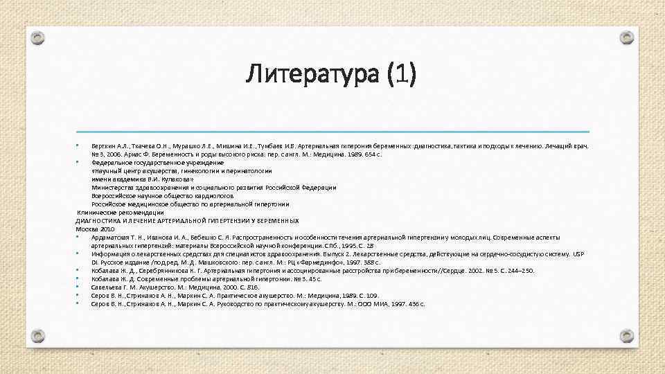 Литература (1) • Верткин А. Л. , Ткачева О. Н. , Мурашко Л. Е.