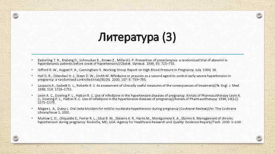 Литература (3) • Easterling T. R. , Brateng D. , Schmucker B. , Brown