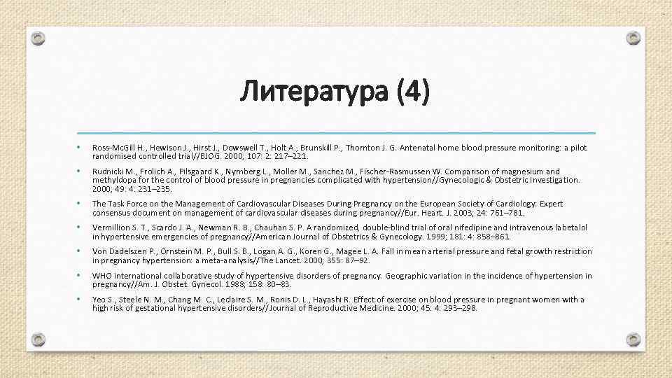 Литература (4) • Ross-Mc. Gill H. , Hewison J. , Hirst J. , Dowswell