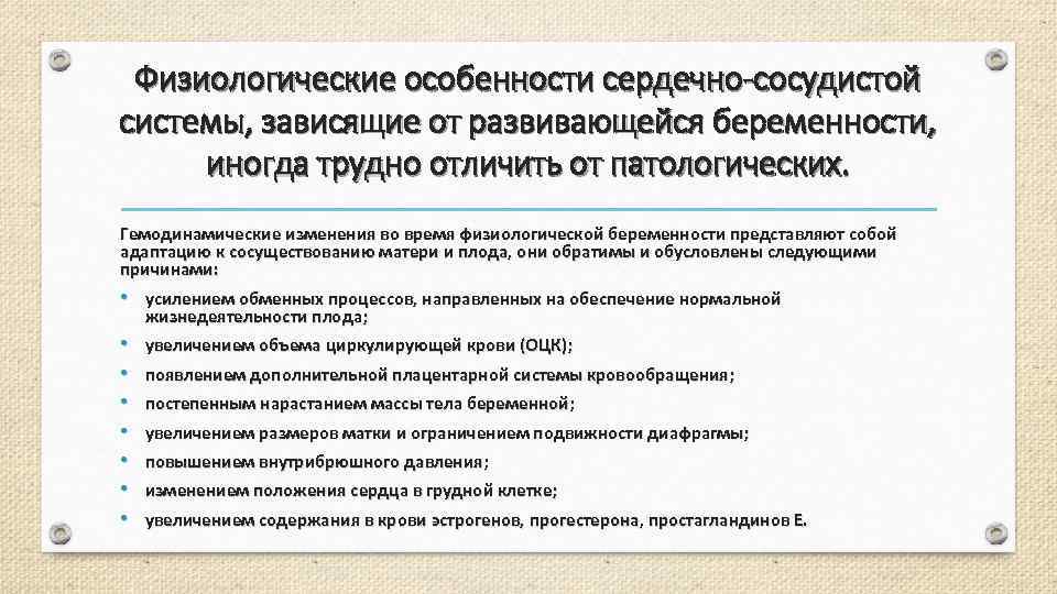 Физиологические особенности сердечно-сосудистой системы, зависящие от развивающейся беременности, иногда трудно отличить от патологических. Гемодинамические