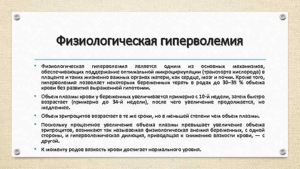 Физиологическая гиперволемия • Физиологическая гиперволемия является одним из основных механизмов, обеспечивающих поддержание оптимальной микроциркуляции