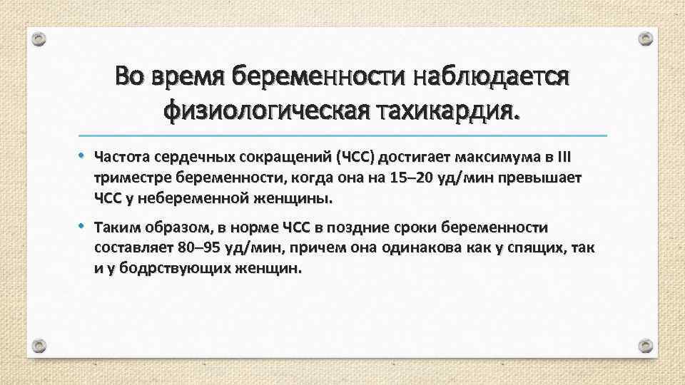 Во время беременности наблюдается физиологическая тахикардия. • Частота сердечных сокращений (ЧСС) достигает максимума в
