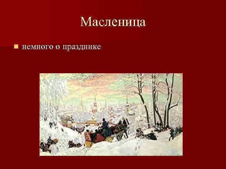 Масленица n немного о празднике 