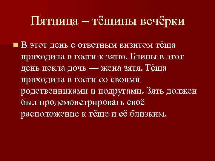 Пятница – тёщины вечёрки n В этот день с ответным визитом тёща приходила в