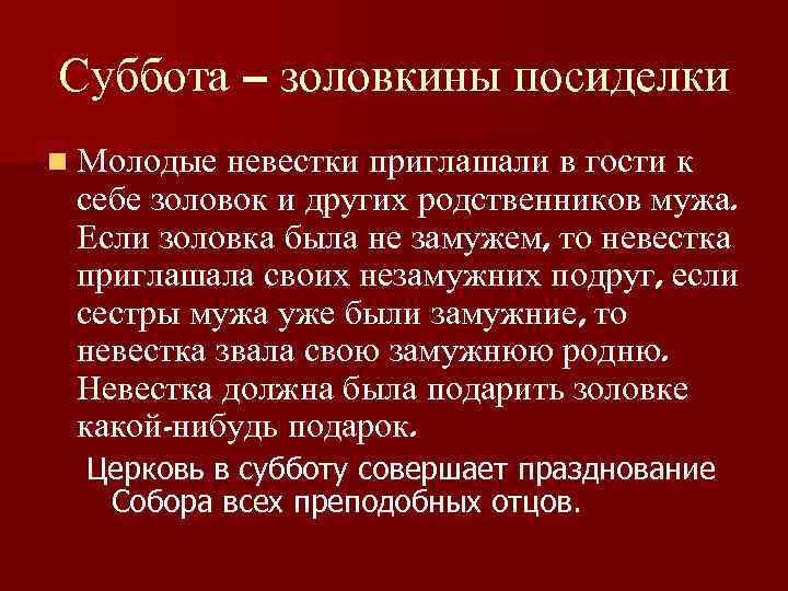 Суббота – золовкины посиделки n Молодые невестки приглашали в гости к себе золовок и