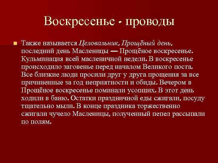 Воскресенье - проводы n Также называется Целовальник, Прощёный день, последний день Масленицы — Прощёное