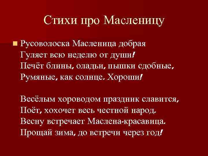 Стихи про Масленицу n Русоволоска Масленица добрая Гуляет всю неделю от души! Печёт блины,