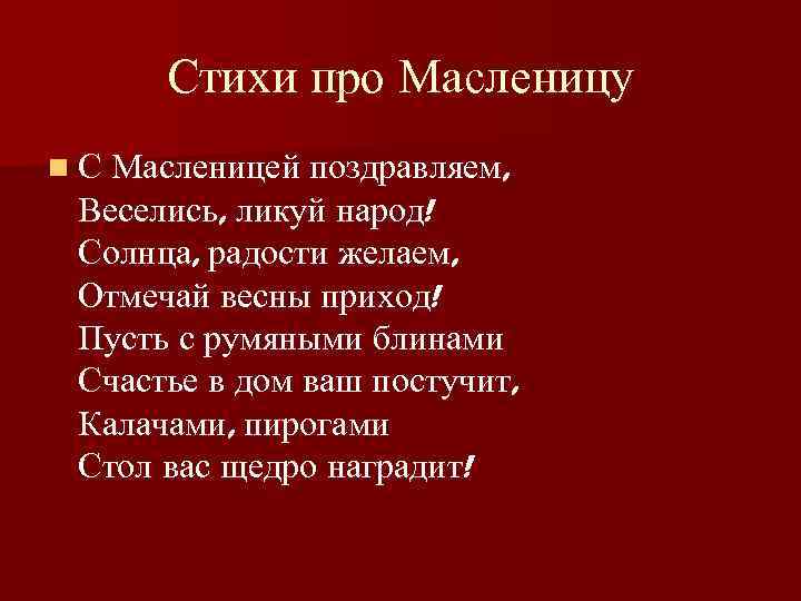Стихи про Масленицу n С Масленицей поздравляем, Веселись, ликуй народ! Солнца, радости желаем, Отмечай