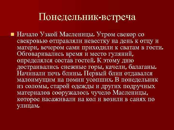 Понедельник-встреча n Начало Узкой Масленицы. Утром свекор со свекровью отправляли невестку на день к