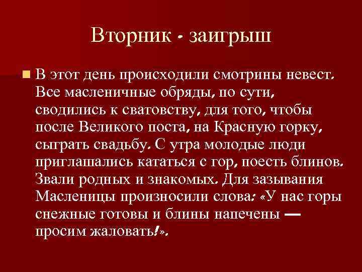 Вторник - заигрыш n В этот день происходили смотрины невест. Все масленичные обряды, по