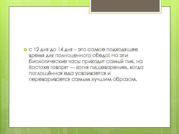  с 12 дня до 14 дня – это самое подходящее время для полноценного