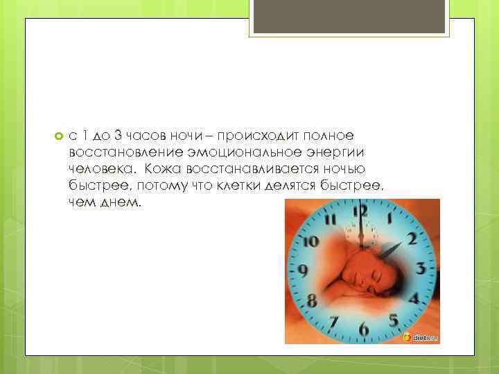  с 1 до 3 часов ночи – происходит полное восстановление эмоциональное энергии человека.