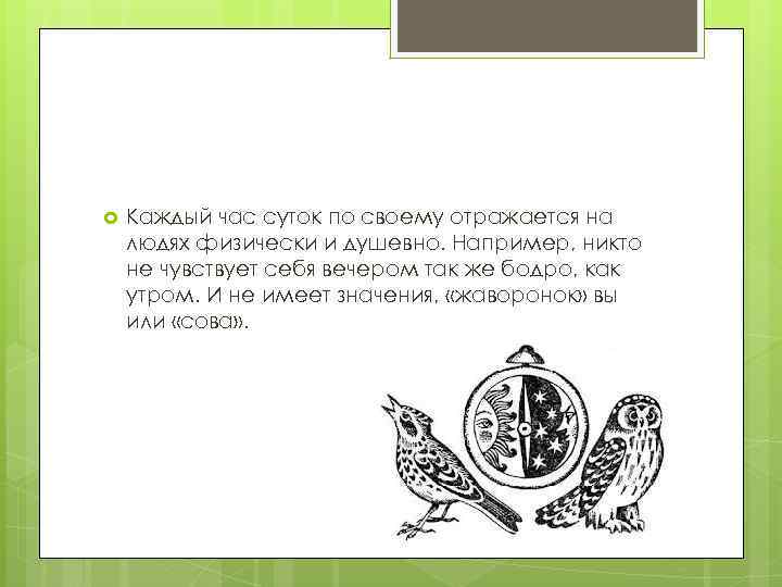  Каждый час суток по своему отражается на людях физически и душевно. Например, никто